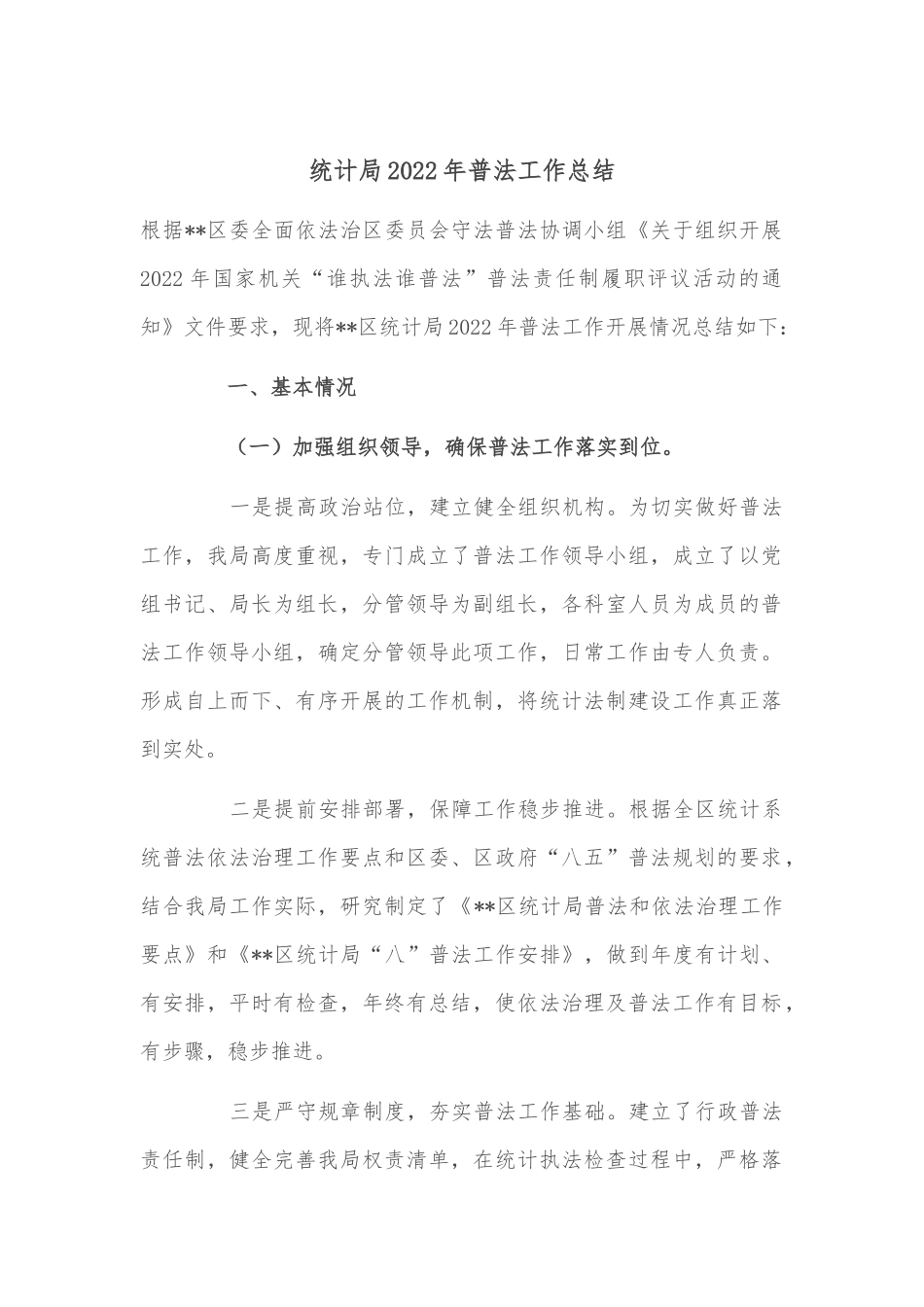 统计局2022年普法工作总结_第1页