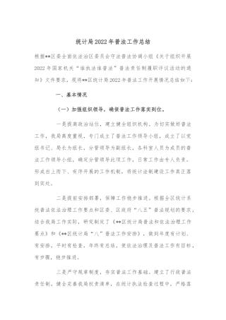统计局2022年普法工作总结