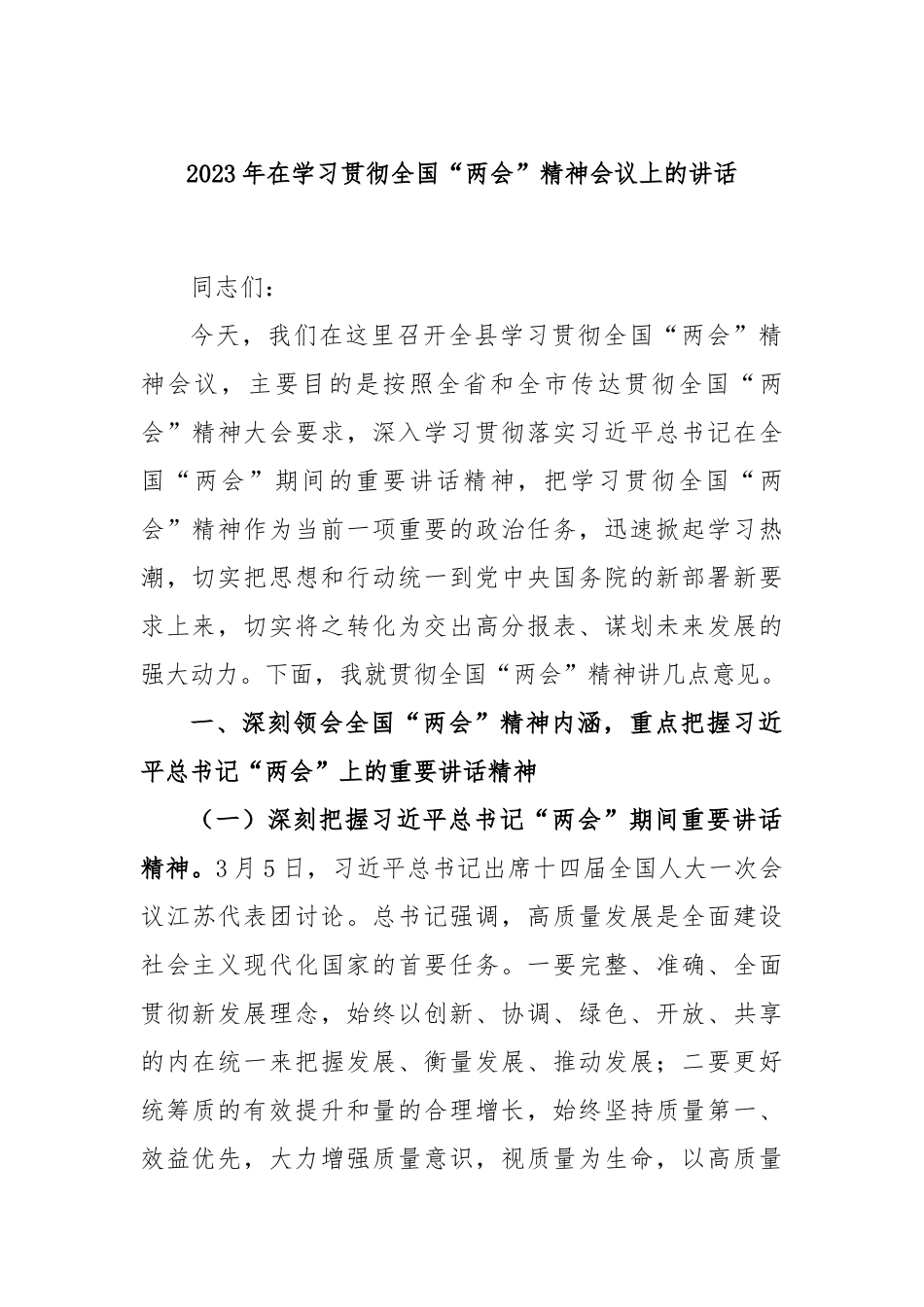 2023年在学习贯彻全国“两会”精神会议上的讲话_第1页