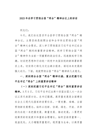 2023年在学习贯彻全国“两会”精神会议上的讲话