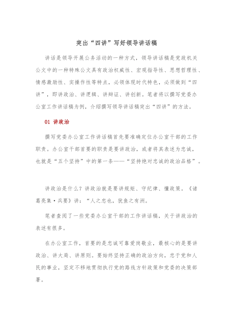 突出“四讲”写好领导讲话稿_第1页
