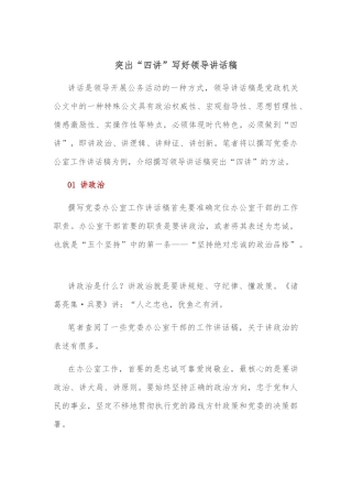 突出“四讲”写好领导讲话稿