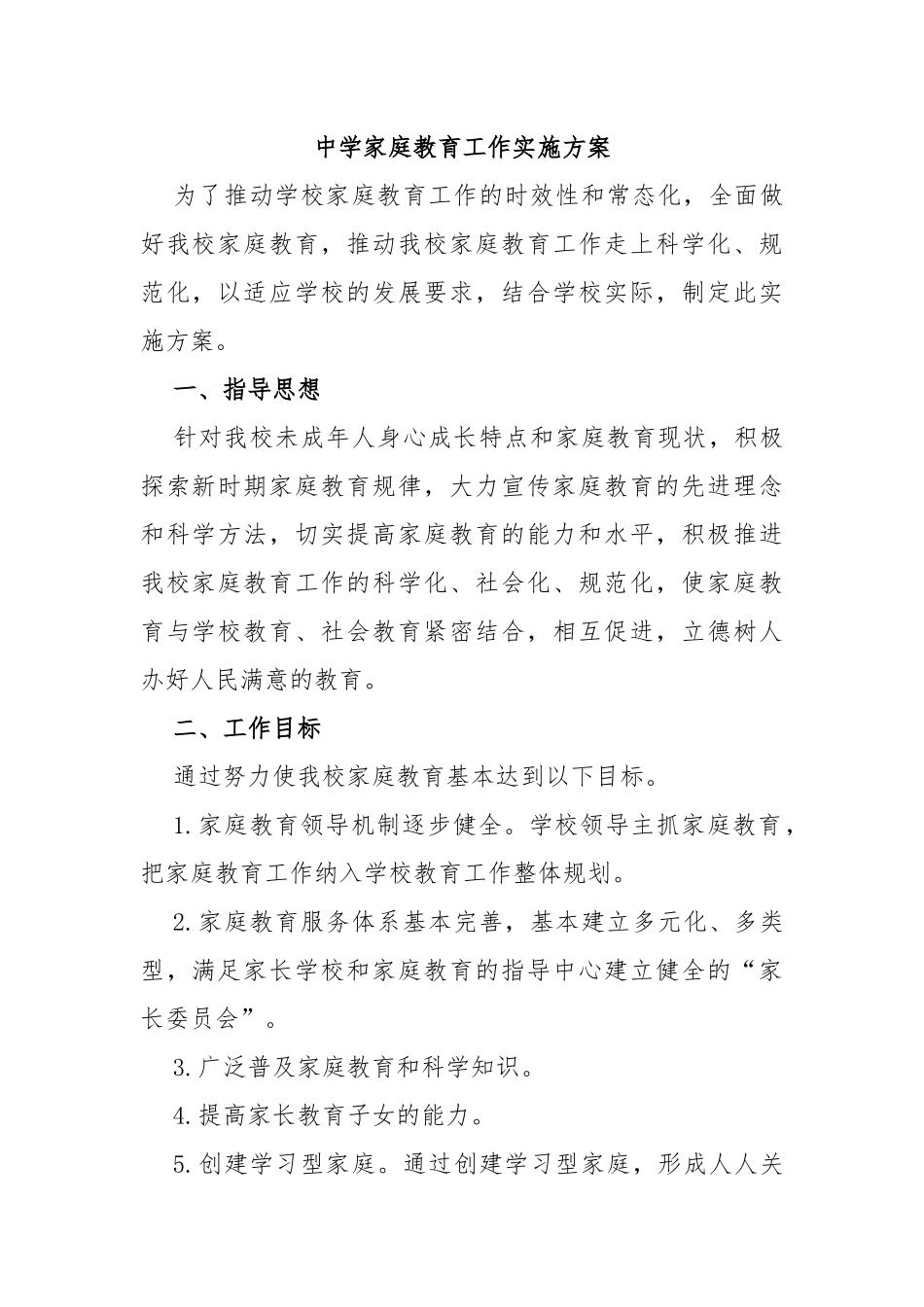 中学家庭教育工作实施方案_第1页