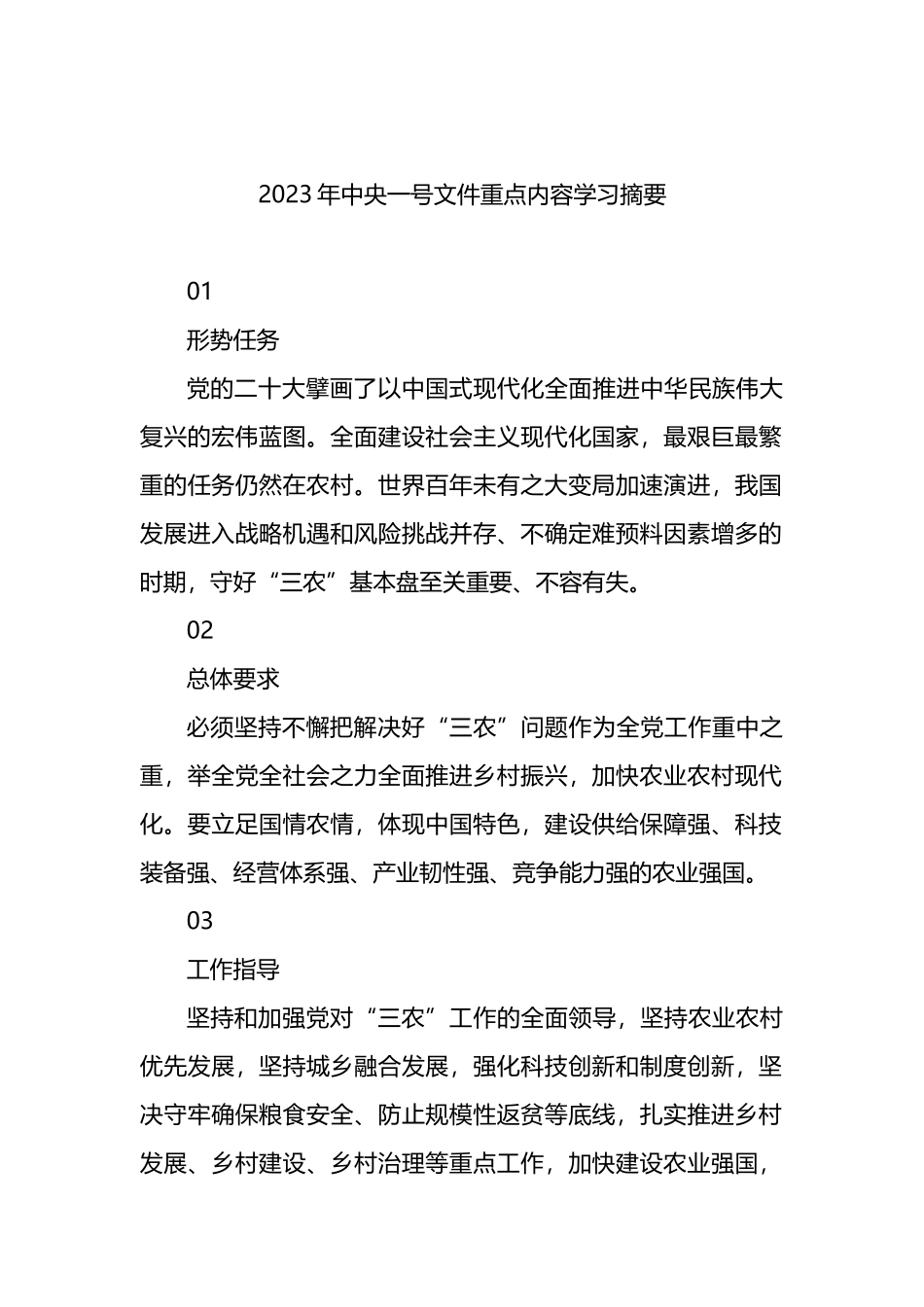 2023年中央一号文件重点内容学习摘要_第1页