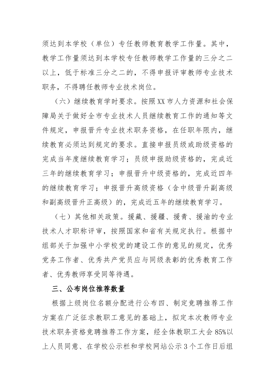 中学教师专业技术职务资格竞聘推荐工作方案_第3页