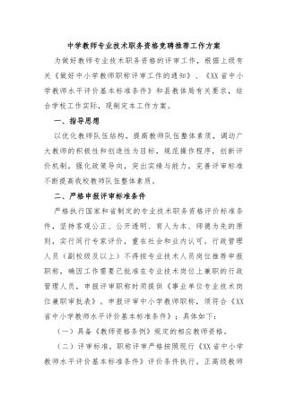 中学教师专业技术职务资格竞聘推荐工作方案