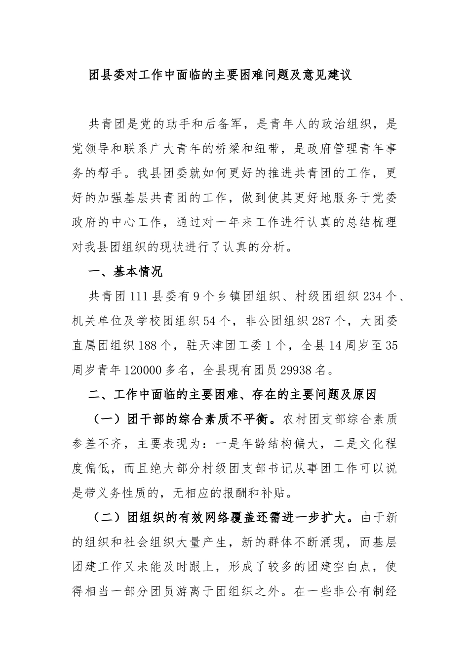 团县委对工作中面临的主要困难问题及意见建议_第1页