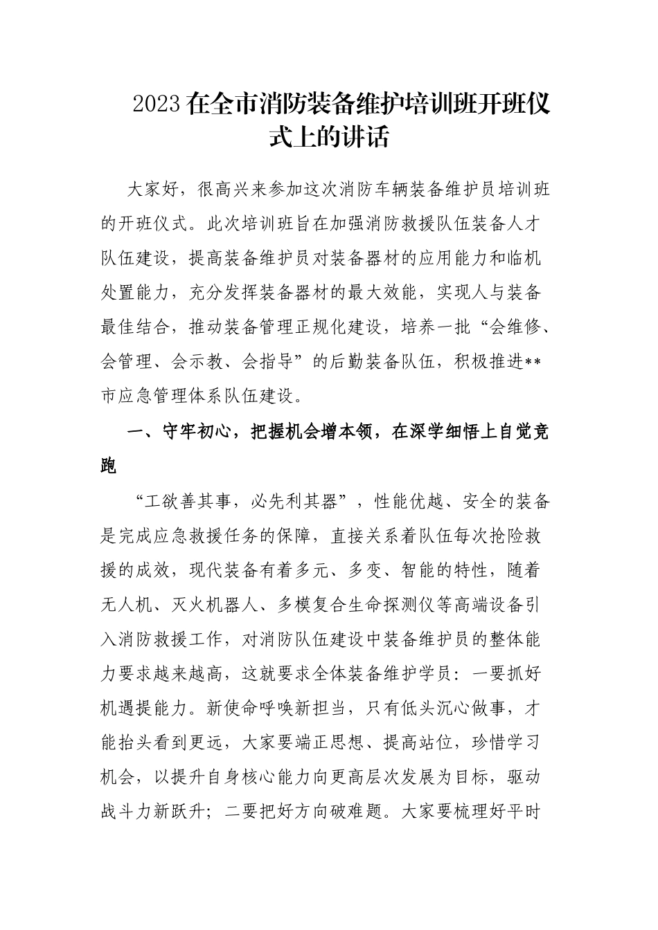 2023在全市消防装备维护培训班开班仪式上的讲话_第1页
