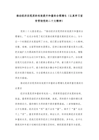 推动经济实现质的有效提升和量的合理增长（认真学习宣传贯彻党的二十大精神）