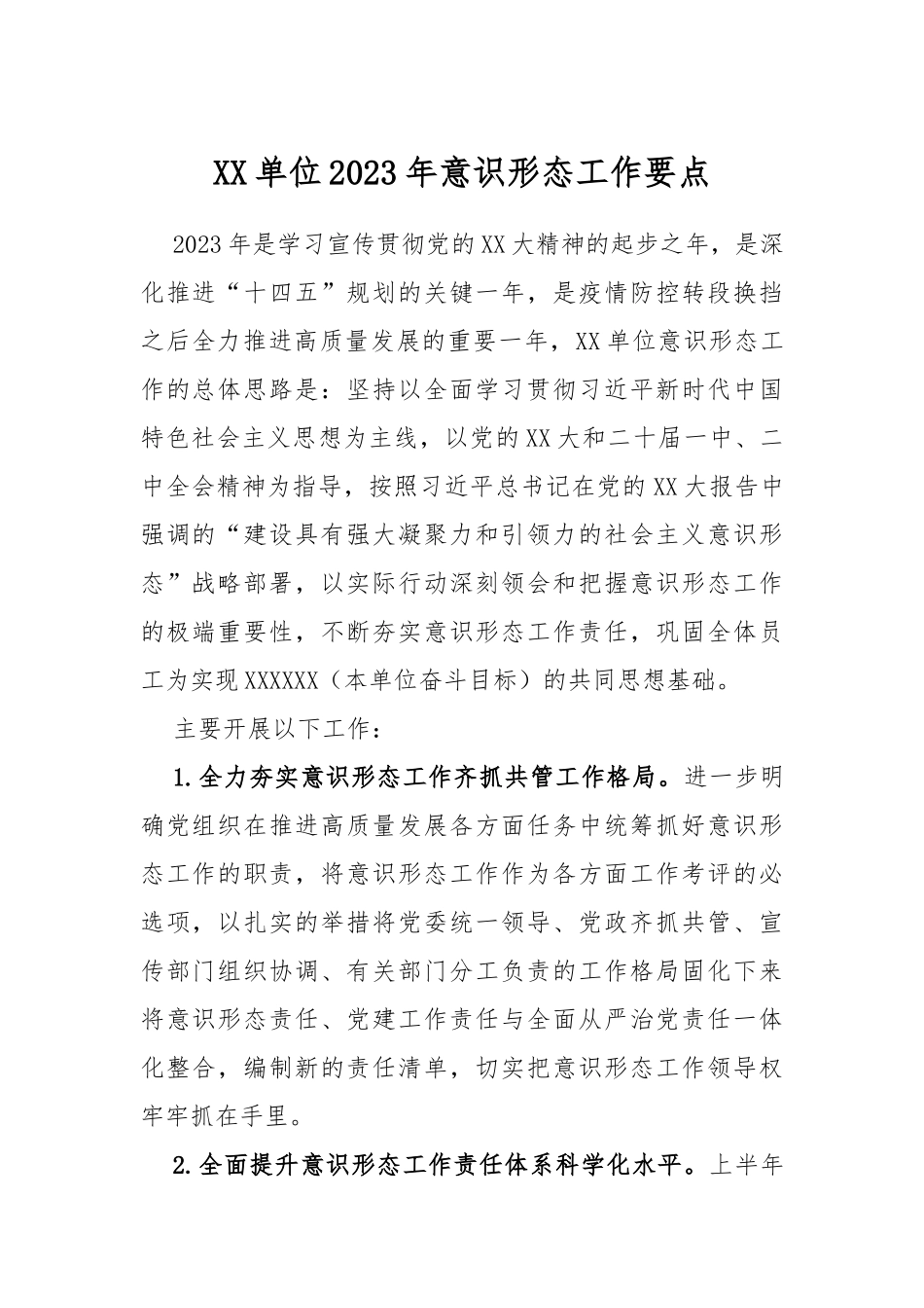 XX单位2023年意识形态工作要点_第1页