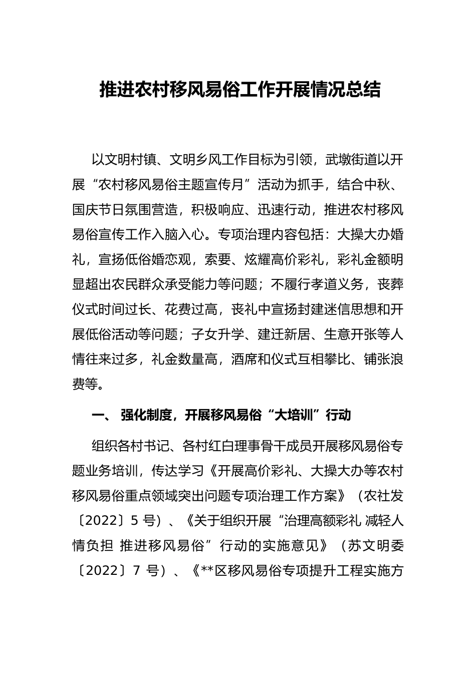 推进农村移风易俗工作开展情况总结_第1页