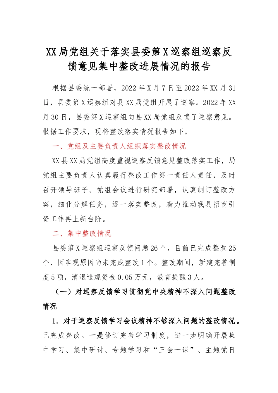 XX局党组关于落实县委第二巡察组巡察反馈意见集中整改进展情况的报告_第1页