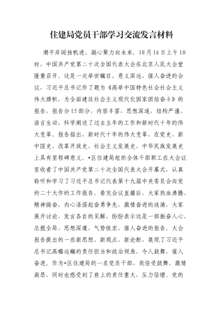 住建局党员干部学习交流发言材料