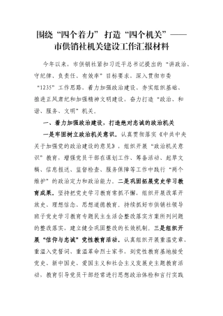 围绕“四个着力” 打造“四个机关”——市供销社机关建设工作汇报材料