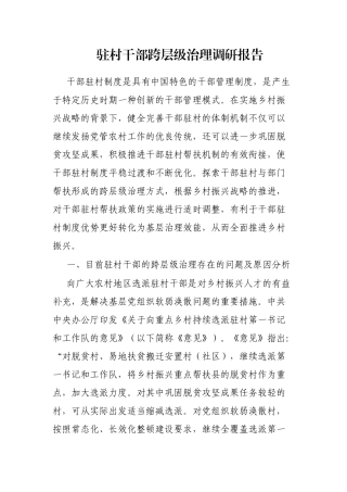 驻村干部跨层级治理调研报告