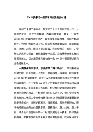XX市委书记一把手学习交流发言材料