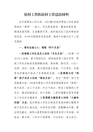驻村工作队驻村工作总结材料