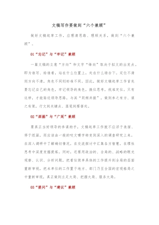 文稿写作要做到“六个兼顾”