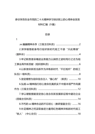 参训学员在全市党的二十大精神学习培训班上的心得体会发言材料汇编（9篇）
