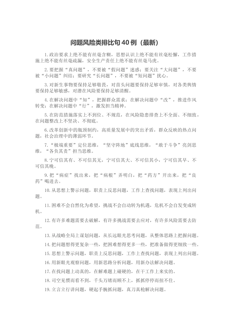 问题风险类排比句40例（最新）_第1页