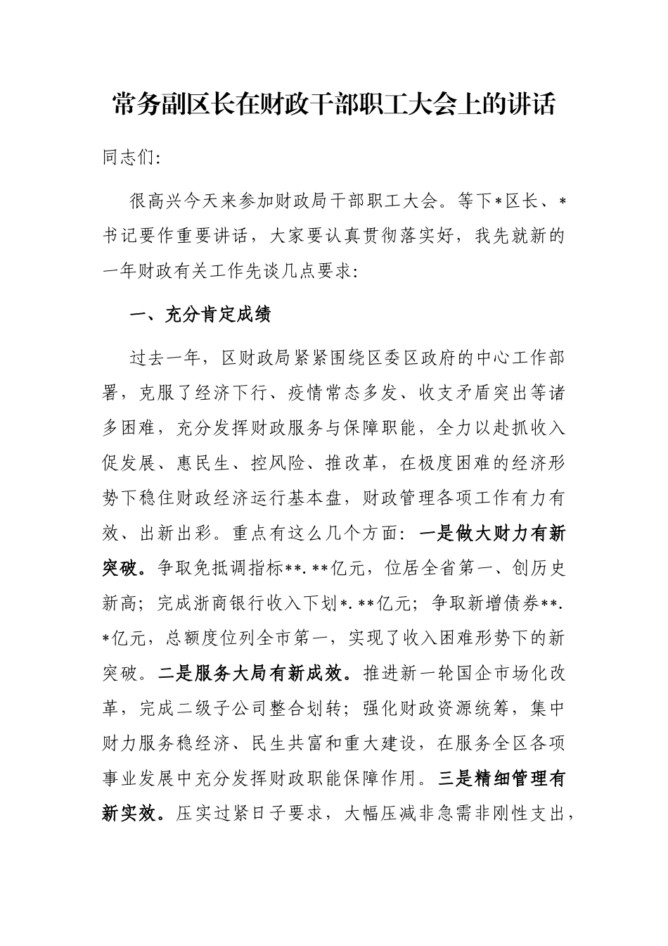 常务副区长在财政干部职工大会上的讲话_第1页