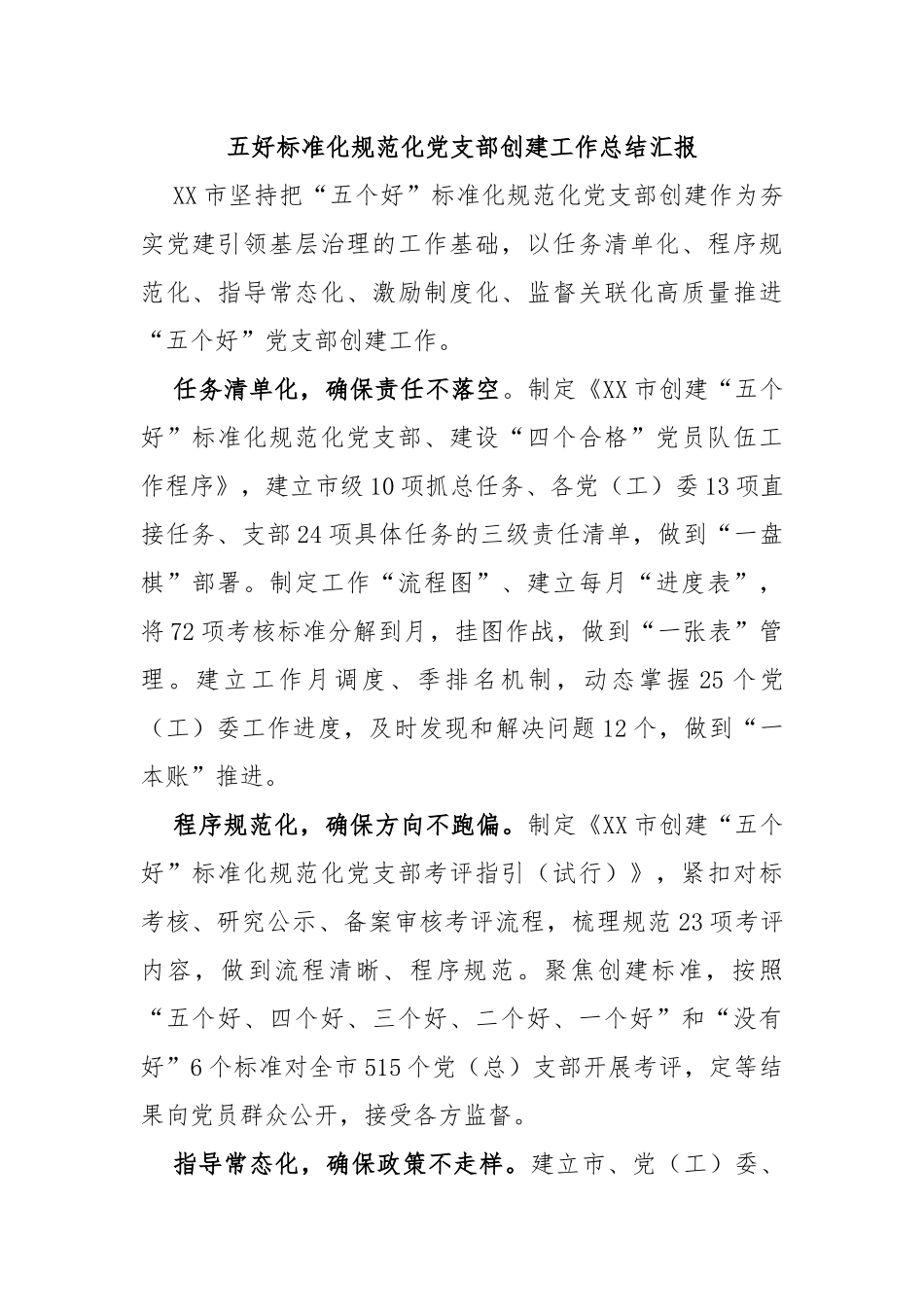 五好标准化规范化党支部创建工作总结汇报_第1页