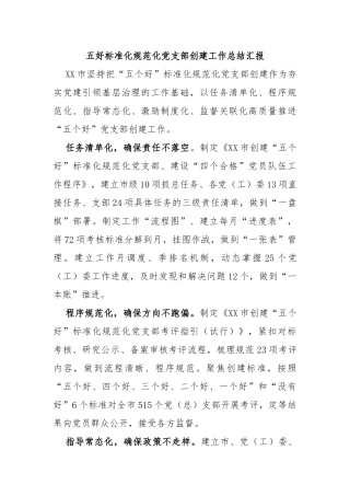 五好标准化规范化党支部创建工作总结汇报