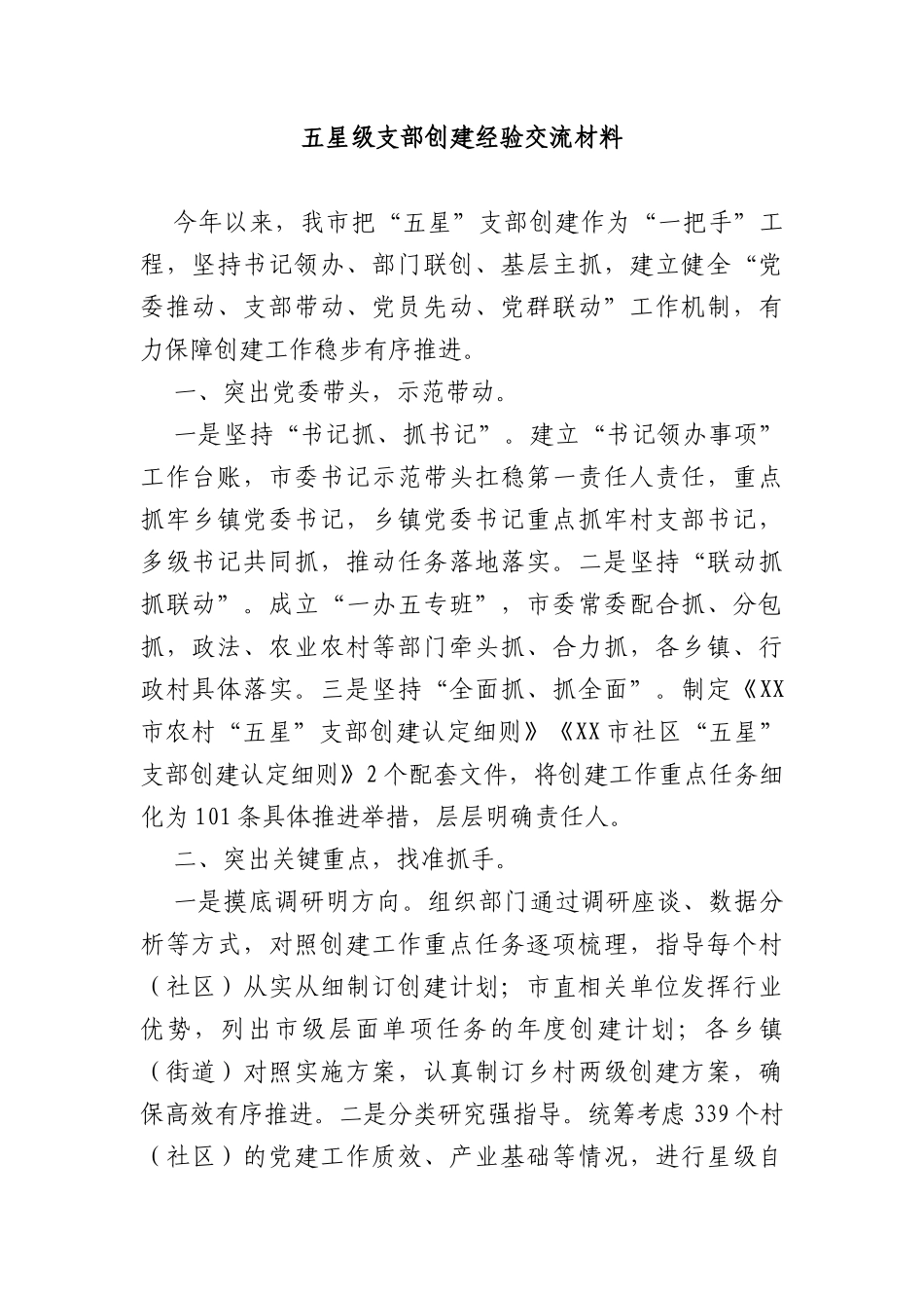 五星级支部创建经验交流材料_第1页