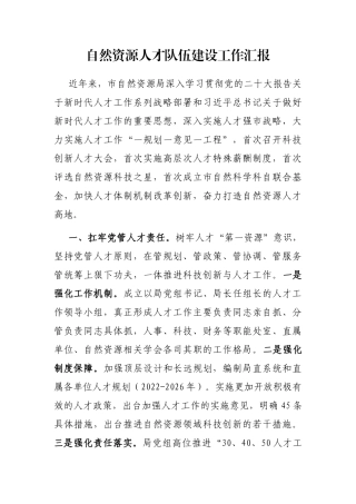 自然资源人才队伍建设工作汇报