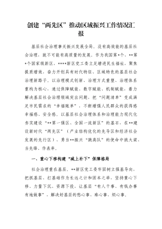 创建“两先区”推动区域振兴工作情况汇报