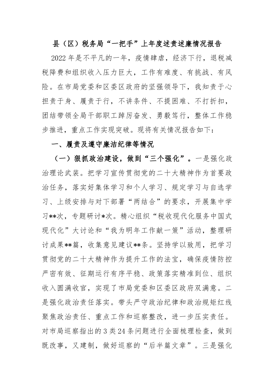 县（区）税务局“一把手”上年度述责述廉情况报告_第1页