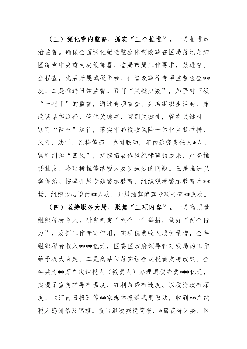 县（区）税务局“一把手”上年度述责述廉情况报告_第3页