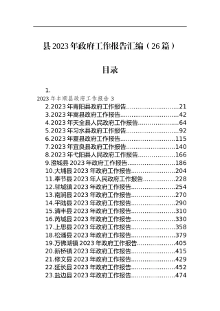 县2023年政府工作报告汇编（26篇）