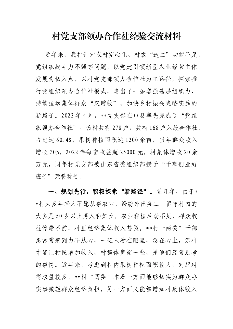 村党支部领办合作社经验交流材料_第1页