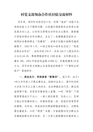 村党支部领办合作社经验交流材料