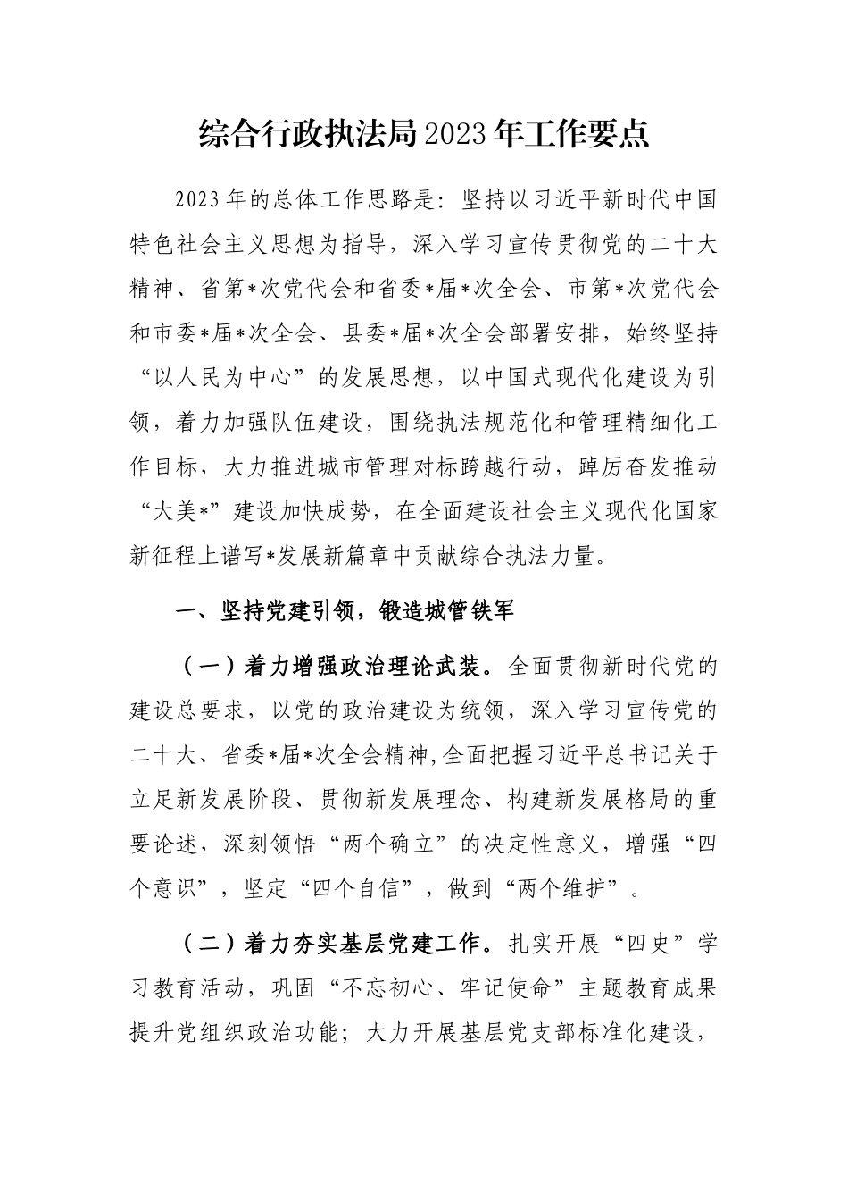 综合行政执法局2023年工作要点_第1页