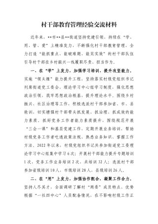 村干部教育管理经验交流材料