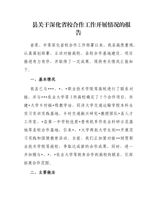 县关于深化省校合作工作开展情况的报告