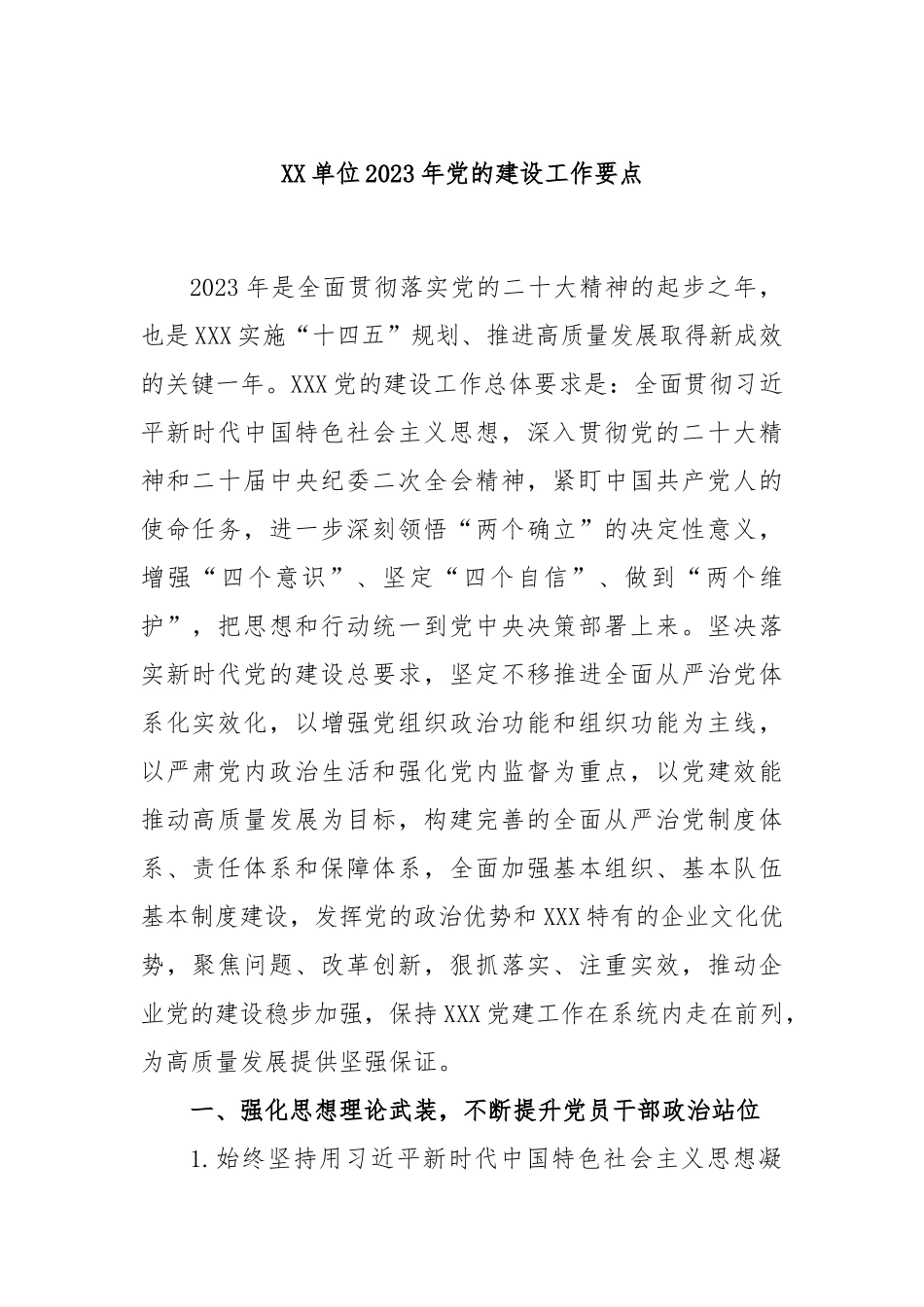 单位2023年党的建设工作要点_第1页