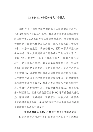 单位2023年党的建设工作要点