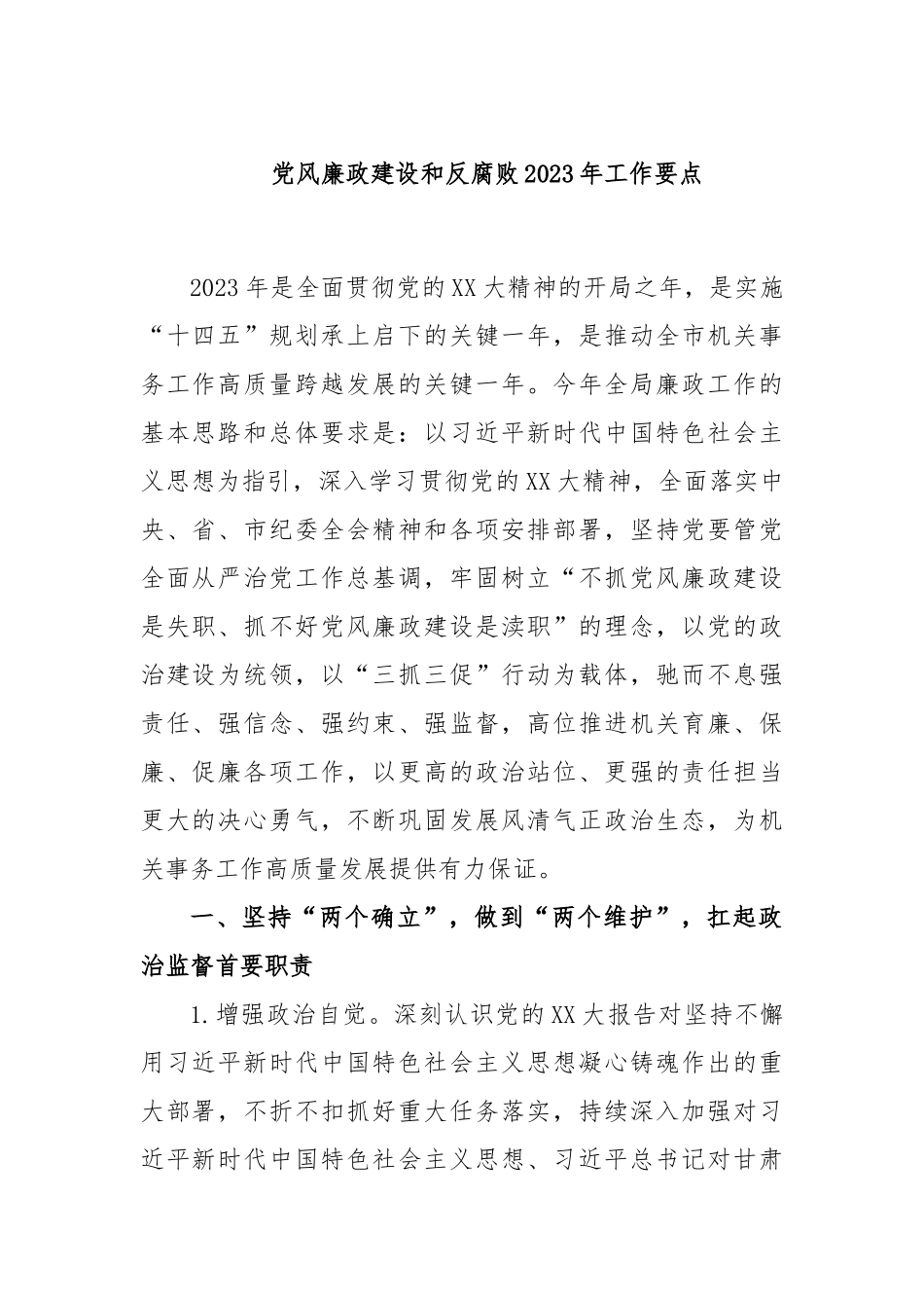党风廉政建设和反腐败2023年工作要点_第1页