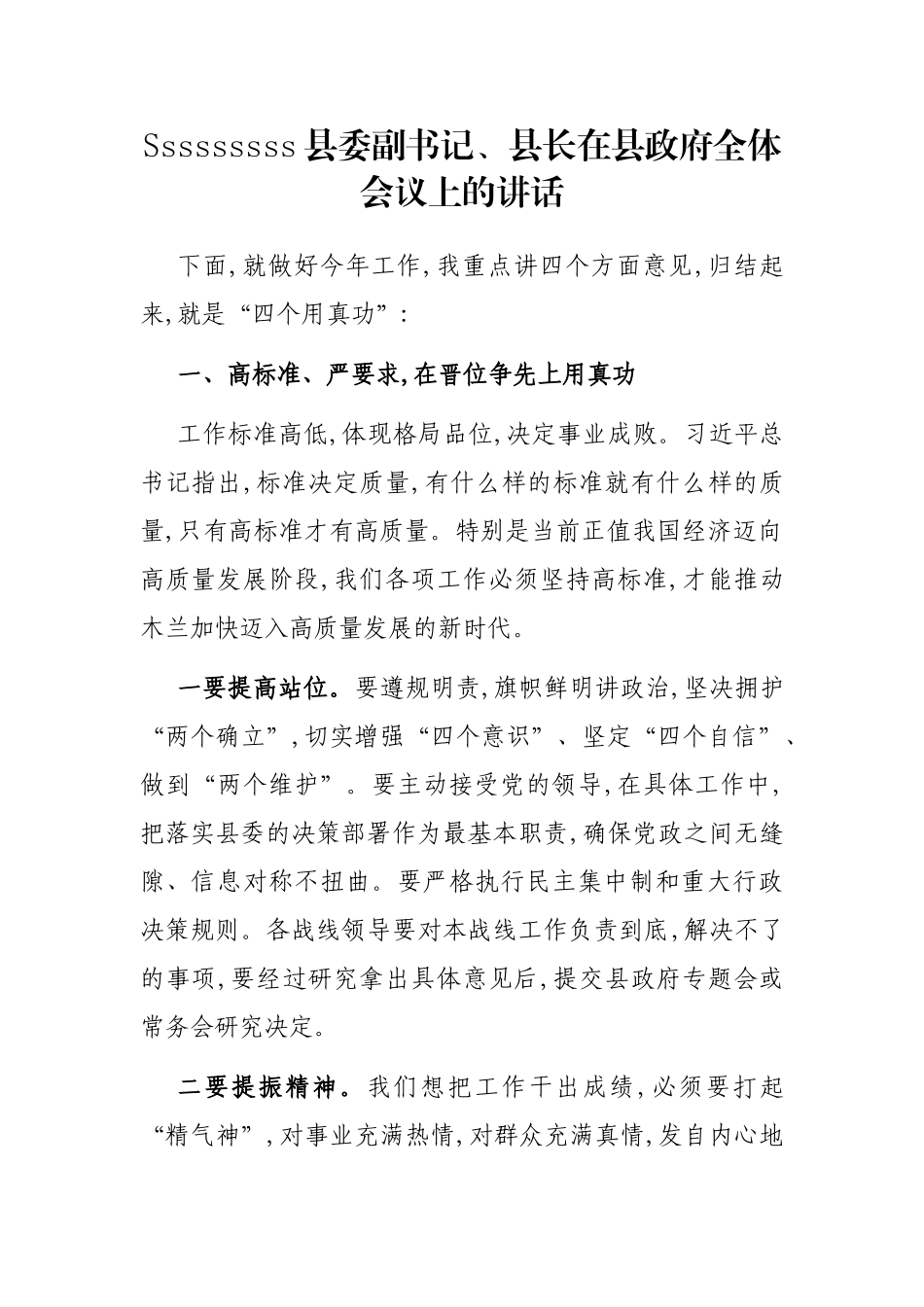 县委副书记、县长在县政府全体会议上的讲话_第1页