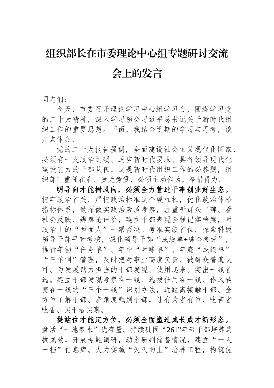 组织部长在市委理论中心组专题研讨交流会上的发言_第1页