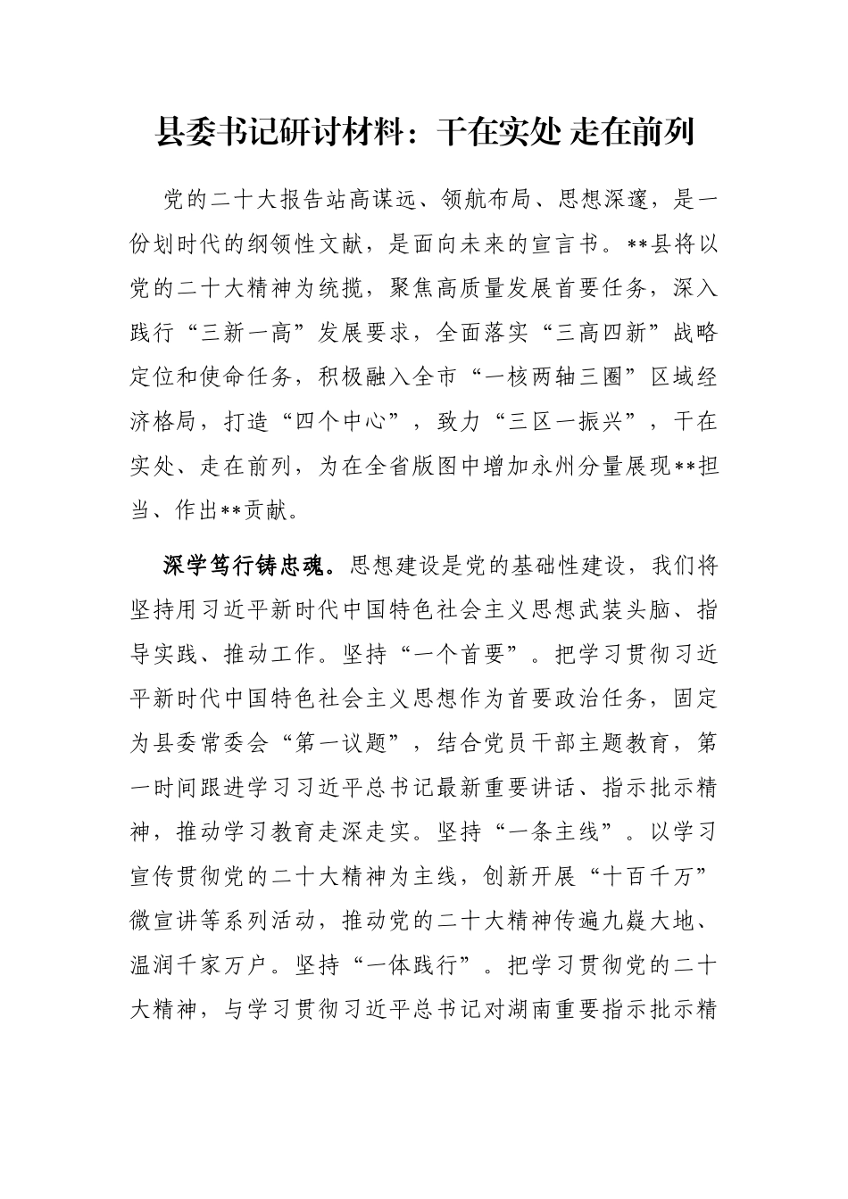 县委书记研讨材料：干在实处 走在前列_第1页