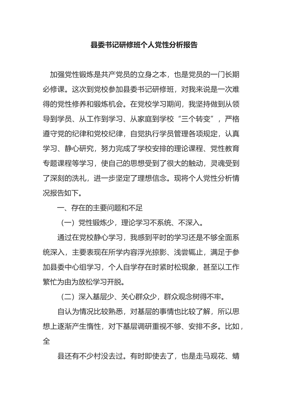 县委书记研修班个人党性分析报告_第1页