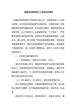 县委书记研修班个人党性分析报告