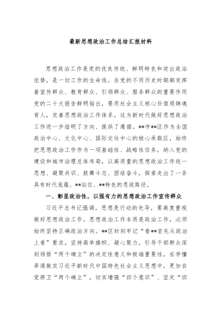 最新思想政治工作总结汇报材料