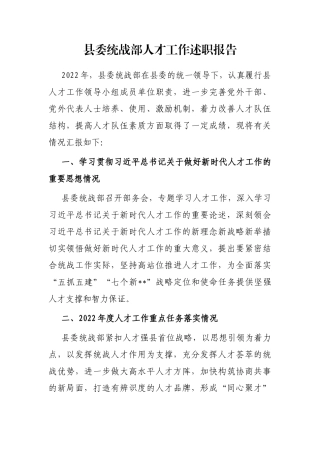 县委统战部人才工作述职报告
