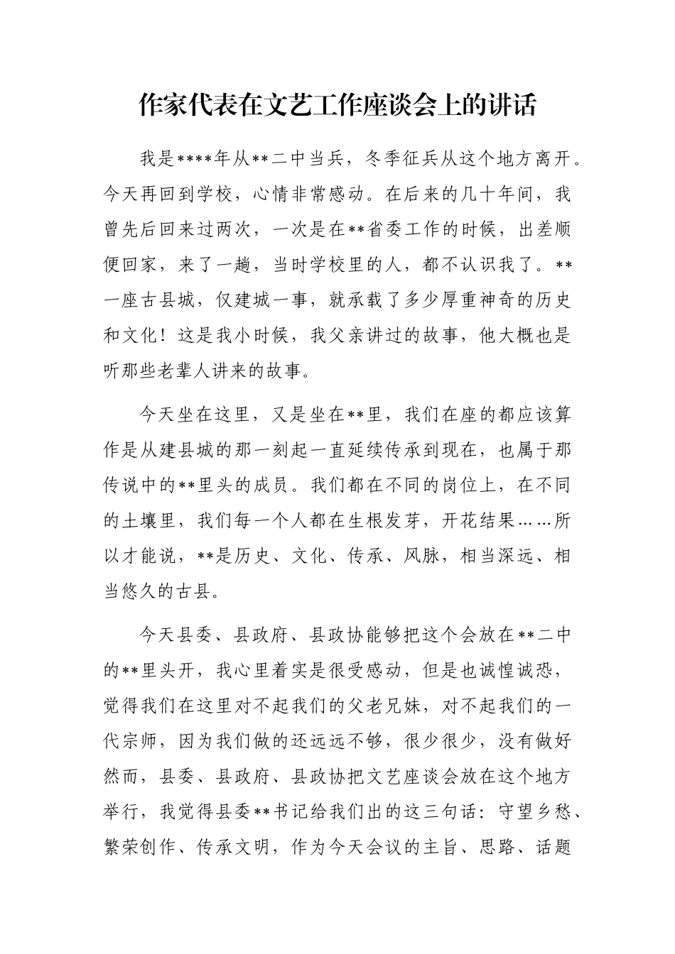 作家代表在文艺工作座谈会上的讲话_第1页