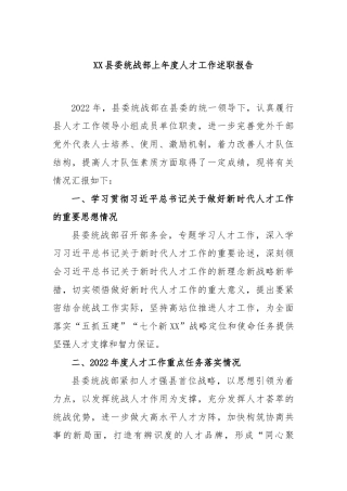 县委统战部上年度人才工作述职报告